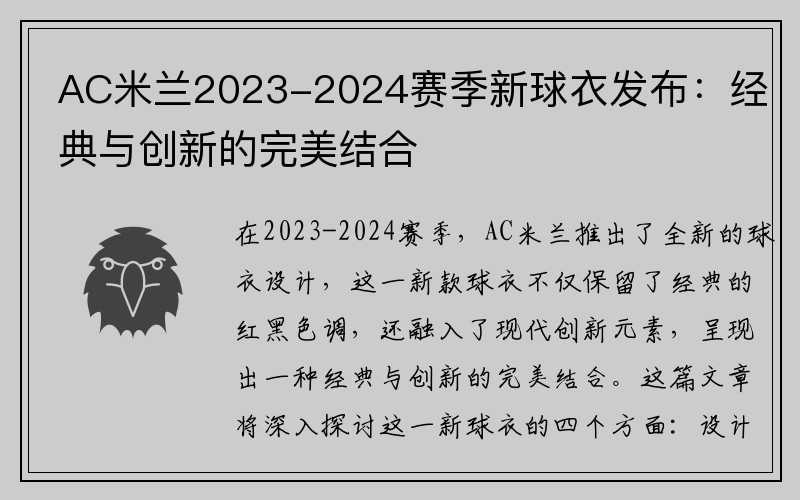 AC米兰2023-2024赛季新球衣发布：经典与创新的完美结合