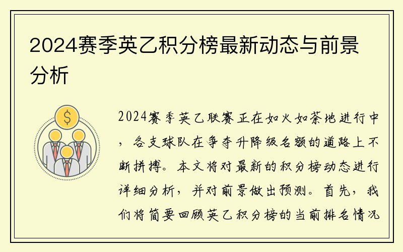 2024赛季英乙积分榜最新动态与前景分析