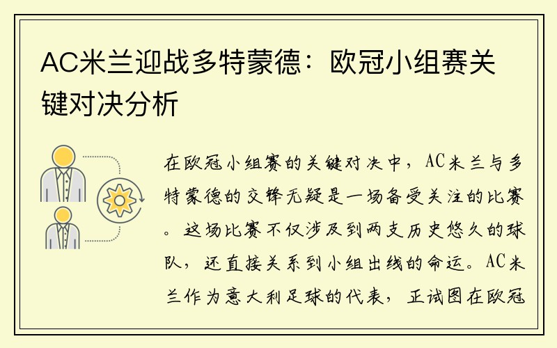 AC米兰迎战多特蒙德：欧冠小组赛关键对决分析