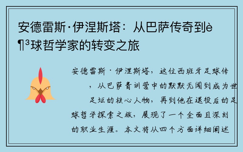 安德雷斯·伊涅斯塔：从巴萨传奇到足球哲学家的转变之旅