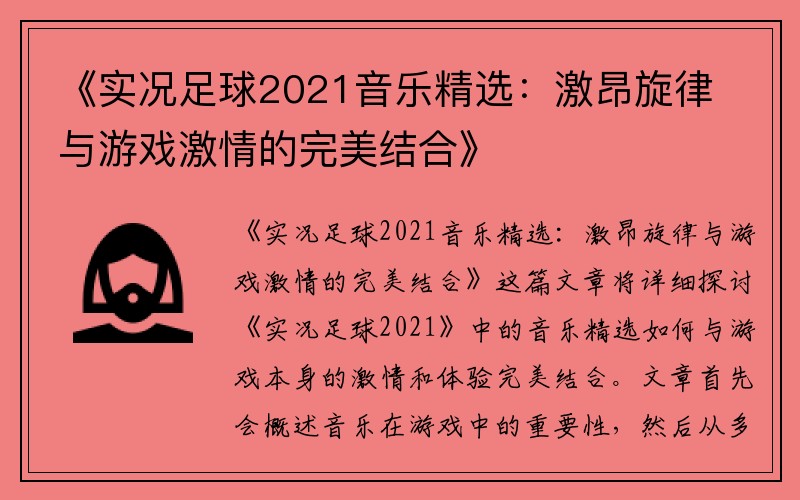 《实况足球2021音乐精选：激昂旋律与游戏激情的完美结合》