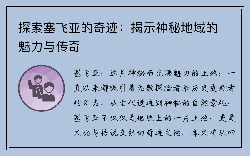 探索塞飞亚的奇迹：揭示神秘地域的魅力与传奇