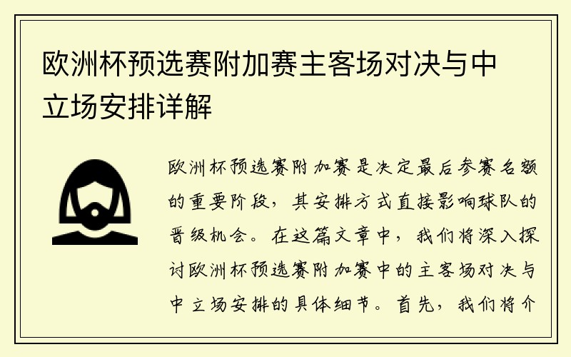 欧洲杯预选赛附加赛主客场对决与中立场安排详解