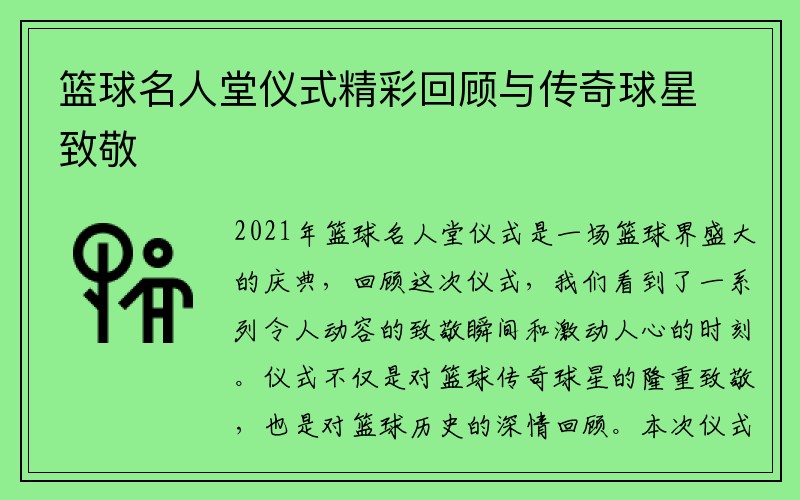 篮球名人堂仪式精彩回顾与传奇球星致敬