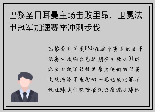 巴黎圣日耳曼主场击败里昂，卫冕法甲冠军加速赛季冲刺步伐