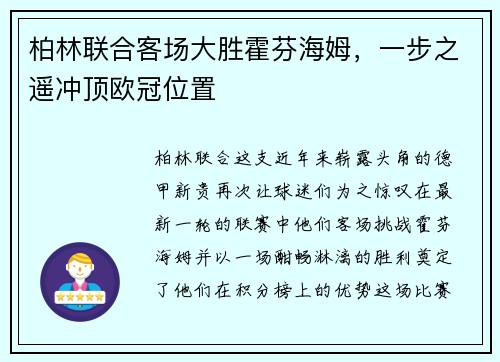 柏林联合客场大胜霍芬海姆，一步之遥冲顶欧冠位置