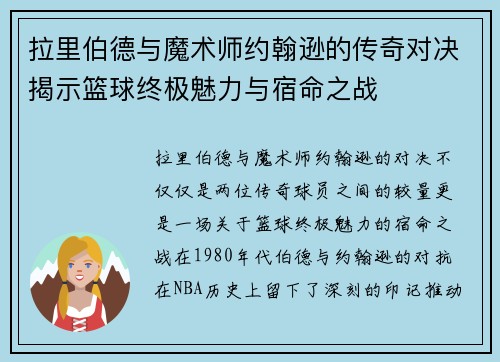 拉里伯德与魔术师约翰逊的传奇对决揭示篮球终极魅力与宿命之战