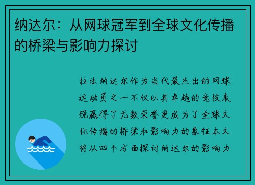 纳达尔：从网球冠军到全球文化传播的桥梁与影响力探讨