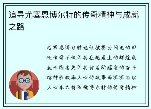 追寻尤塞恩博尔特的传奇精神与成就之路