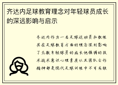 齐达内足球教育理念对年轻球员成长的深远影响与启示