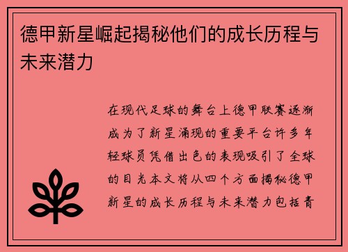 德甲新星崛起揭秘他们的成长历程与未来潜力