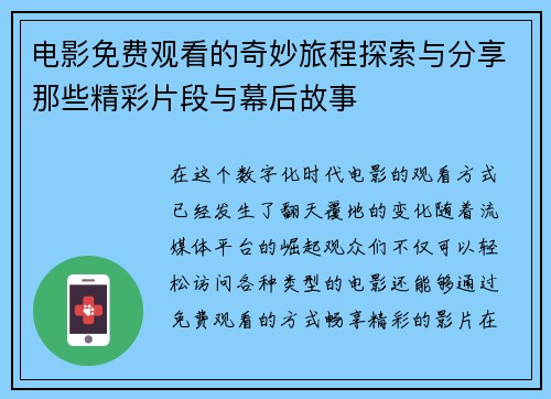 电影免费观看的奇妙旅程探索与分享那些精彩片段与幕后故事