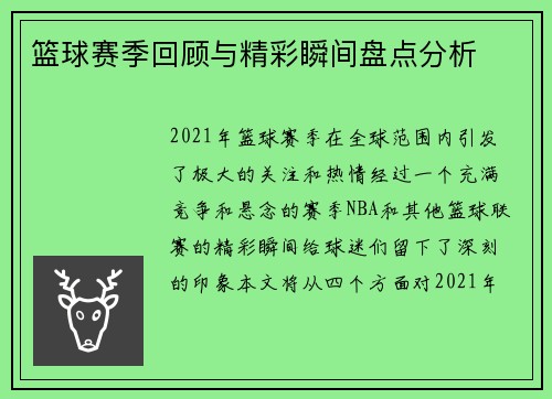 篮球赛季回顾与精彩瞬间盘点分析