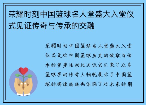 荣耀时刻中国篮球名人堂盛大入堂仪式见证传奇与传承的交融