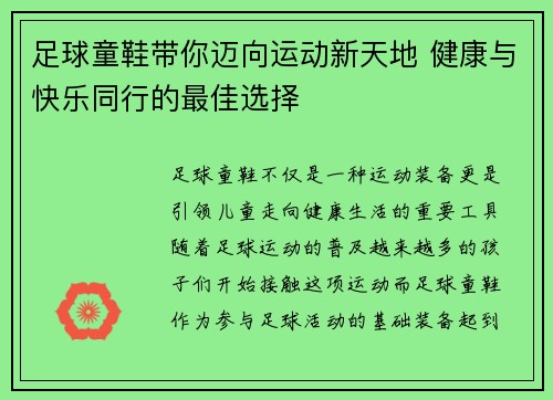 足球童鞋带你迈向运动新天地 健康与快乐同行的最佳选择