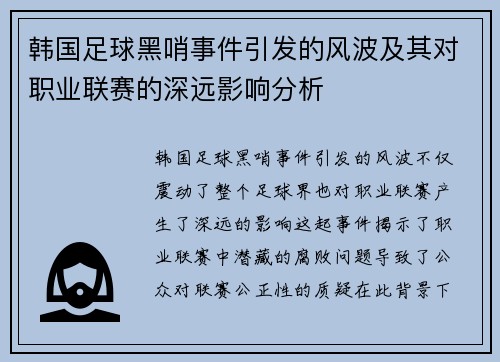 韩国足球黑哨事件引发的风波及其对职业联赛的深远影响分析