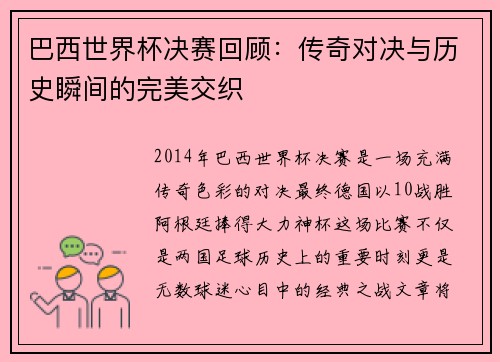 巴西世界杯决赛回顾：传奇对决与历史瞬间的完美交织