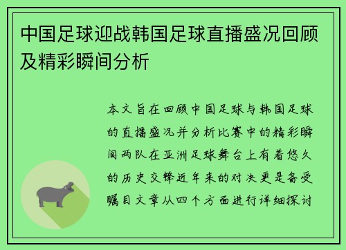 中国足球迎战韩国足球直播盛况回顾及精彩瞬间分析