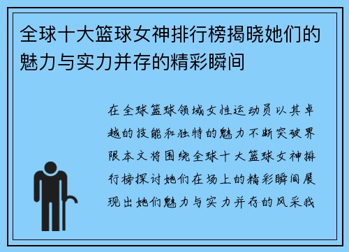 全球十大篮球女神排行榜揭晓她们的魅力与实力并存的精彩瞬间