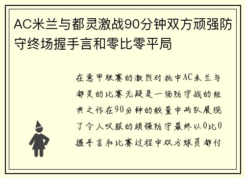 AC米兰与都灵激战90分钟双方顽强防守终场握手言和零比零平局