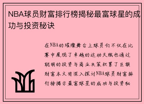 NBA球员财富排行榜揭秘最富球星的成功与投资秘诀