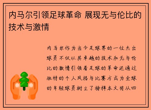 内马尔引领足球革命 展现无与伦比的技术与激情