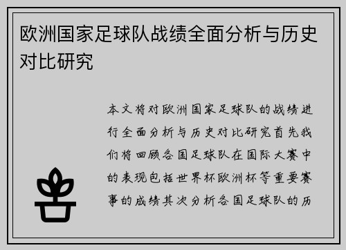 欧洲国家足球队战绩全面分析与历史对比研究