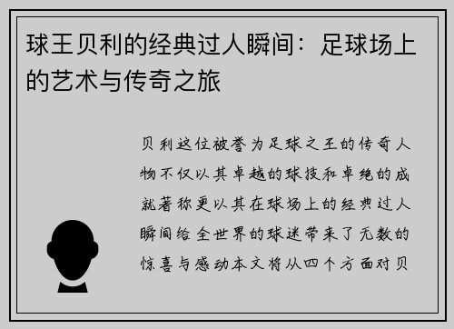 球王贝利的经典过人瞬间：足球场上的艺术与传奇之旅