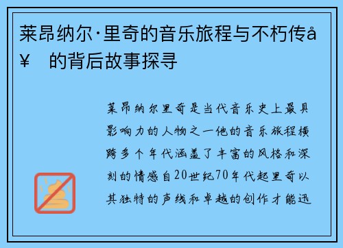 莱昂纳尔·里奇的音乐旅程与不朽传奇的背后故事探寻