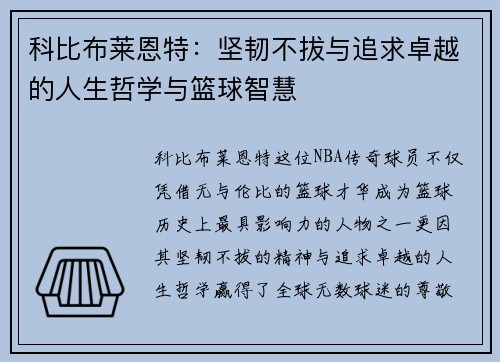 科比布莱恩特：坚韧不拔与追求卓越的人生哲学与篮球智慧