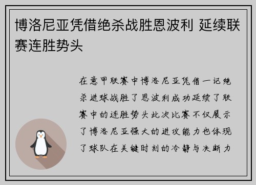 博洛尼亚凭借绝杀战胜恩波利 延续联赛连胜势头