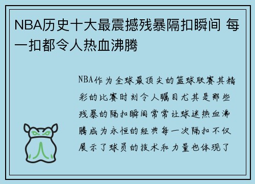 NBA历史十大最震撼残暴隔扣瞬间 每一扣都令人热血沸腾