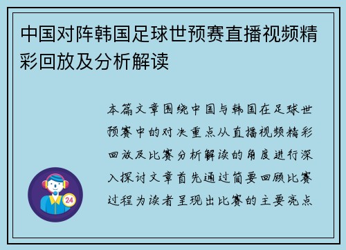 中国对阵韩国足球世预赛直播视频精彩回放及分析解读