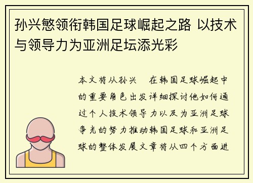 孙兴慜领衔韩国足球崛起之路 以技术与领导力为亚洲足坛添光彩