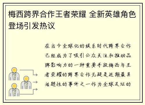 梅西跨界合作王者荣耀 全新英雄角色登场引发热议