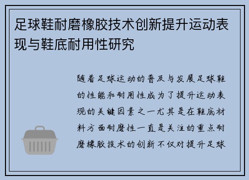 足球鞋耐磨橡胶技术创新提升运动表现与鞋底耐用性研究