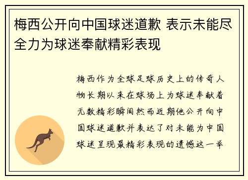 梅西公开向中国球迷道歉 表示未能尽全力为球迷奉献精彩表现