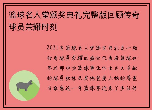 篮球名人堂颁奖典礼完整版回顾传奇球员荣耀时刻