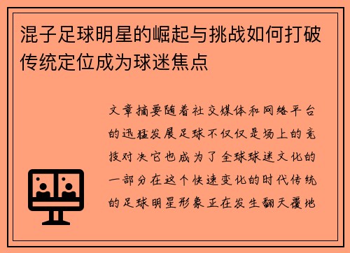 混子足球明星的崛起与挑战如何打破传统定位成为球迷焦点