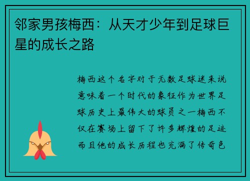 邻家男孩梅西：从天才少年到足球巨星的成长之路