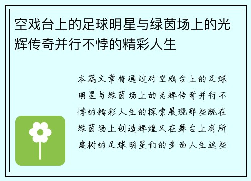 空戏台上的足球明星与绿茵场上的光辉传奇并行不悖的精彩人生