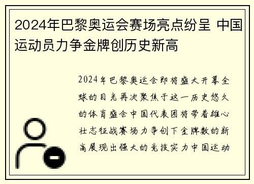 2024年巴黎奥运会赛场亮点纷呈 中国运动员力争金牌创历史新高