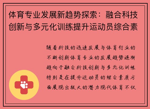 体育专业发展新趋势探索：融合科技创新与多元化训练提升运动员综合素质