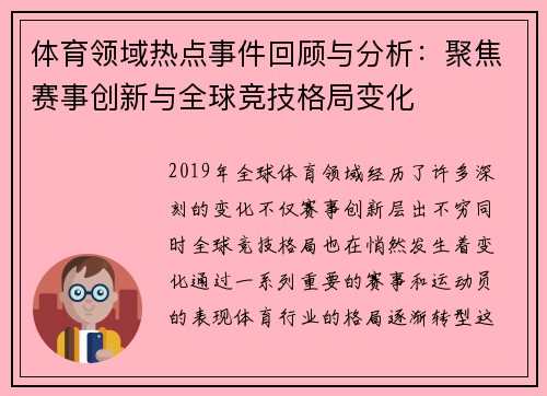 体育领域热点事件回顾与分析：聚焦赛事创新与全球竞技格局变化