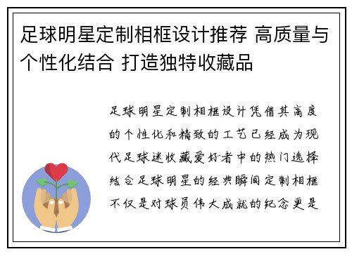 足球明星定制相框设计推荐 高质量与个性化结合 打造独特收藏品