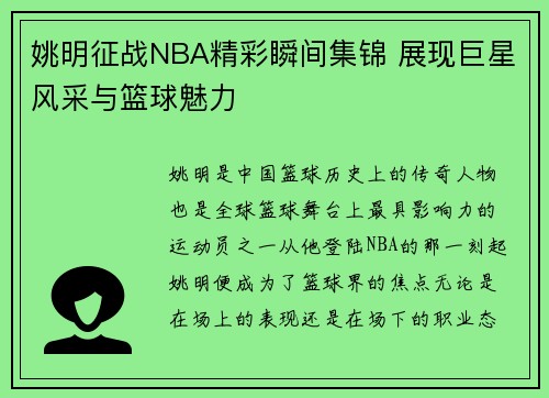 姚明征战NBA精彩瞬间集锦 展现巨星风采与篮球魅力