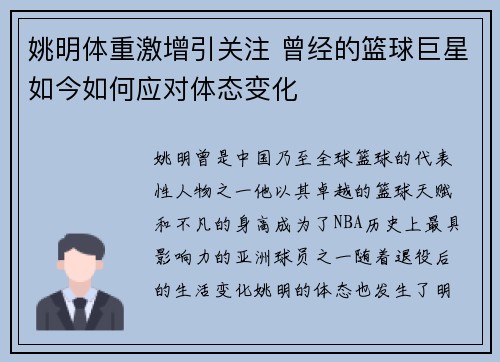 姚明体重激增引关注 曾经的篮球巨星如今如何应对体态变化