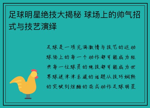 足球明星绝技大揭秘 球场上的帅气招式与技艺演绎