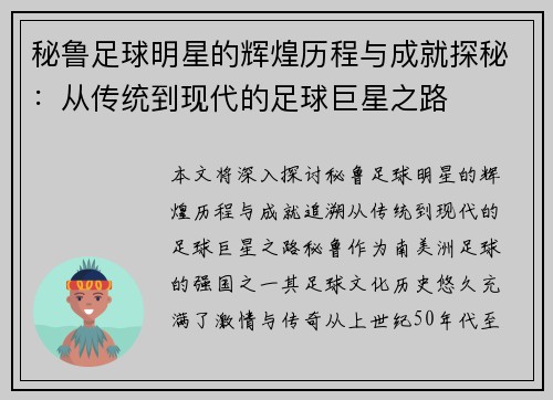 秘鲁足球明星的辉煌历程与成就探秘：从传统到现代的足球巨星之路