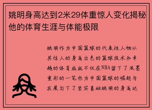 姚明身高达到2米29体重惊人变化揭秘他的体育生涯与体能极限